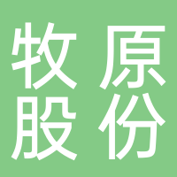 內(nèi)鄉(xiāng)牧原股份有限公司