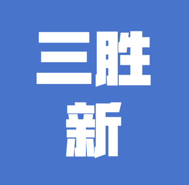 西峽縣三勝新材料有限公司