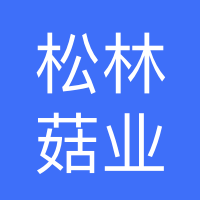 西峽縣松林菇業(yè)有限公司