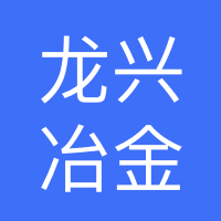 西峽縣龍興冶金材料有限公司