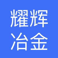 西峽縣耀輝冶金材料有限公司